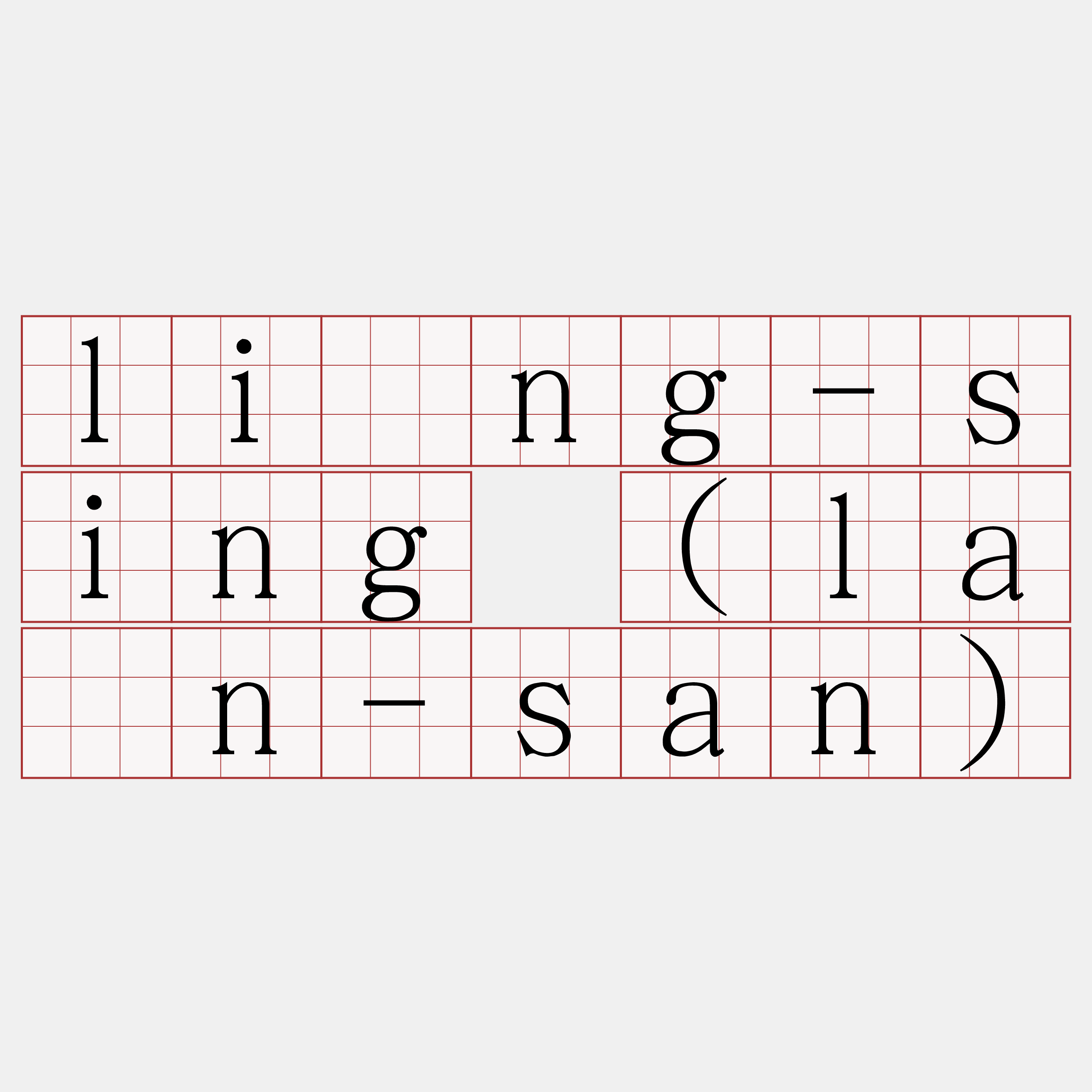 lîng-sing (lân-san)